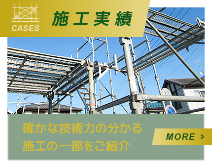施工実績