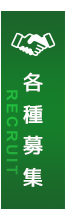 各種募集